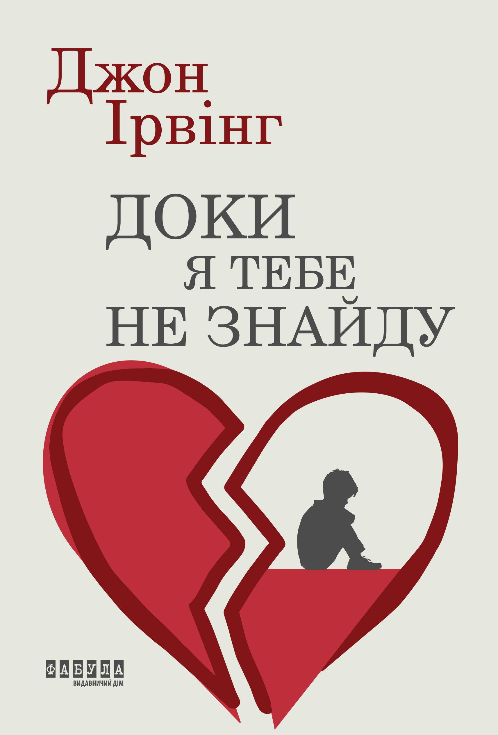 Доки я тебе не знайду - Vivat