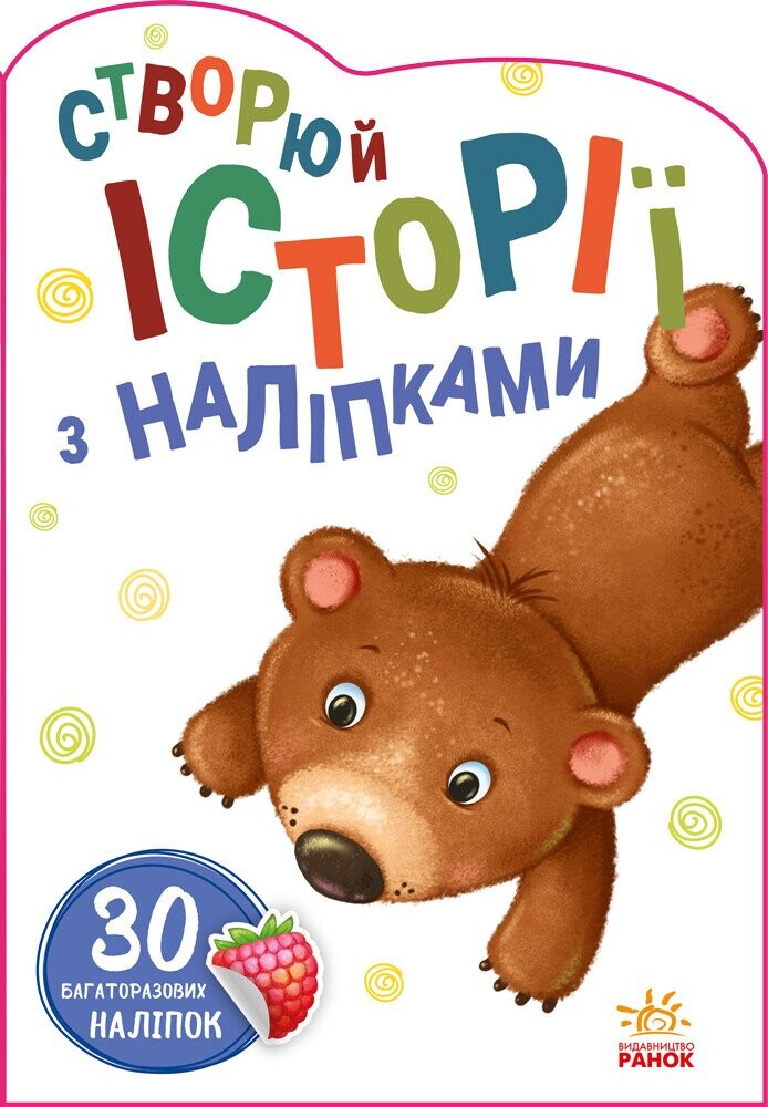 30 багаторазових наліпок. Створюй історії з наліпками. Ведмедик - Vivat