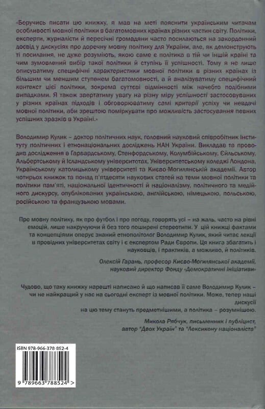 Мовна політика в багатомовних країнах. Закордонний досвід та його придатність для України - Vivat