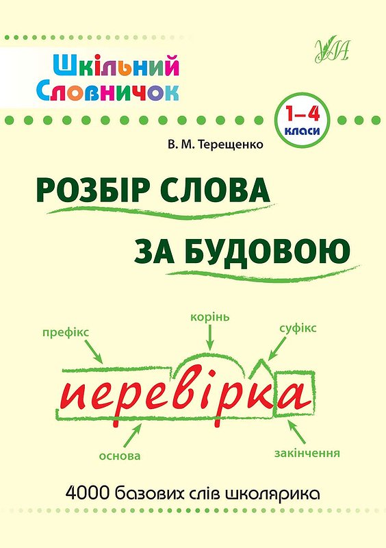 Шкільний словничок. Розбір слова за будовою. 1-4 клас - Vivat