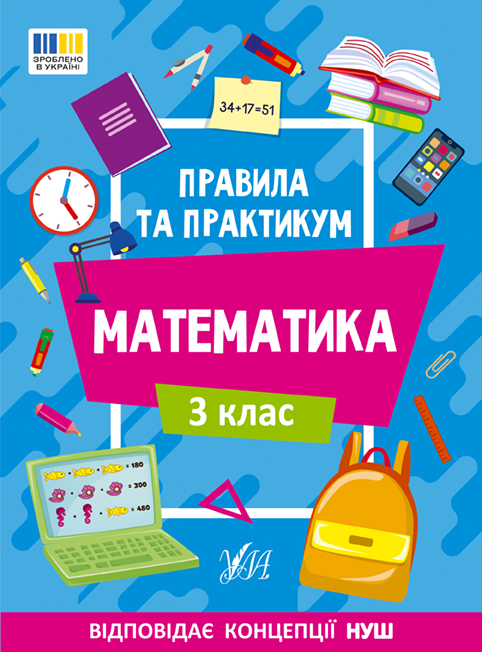 Правила та практикум. Математика. 3 клас Правила та практикум. Математика. 3 клас - Vivat