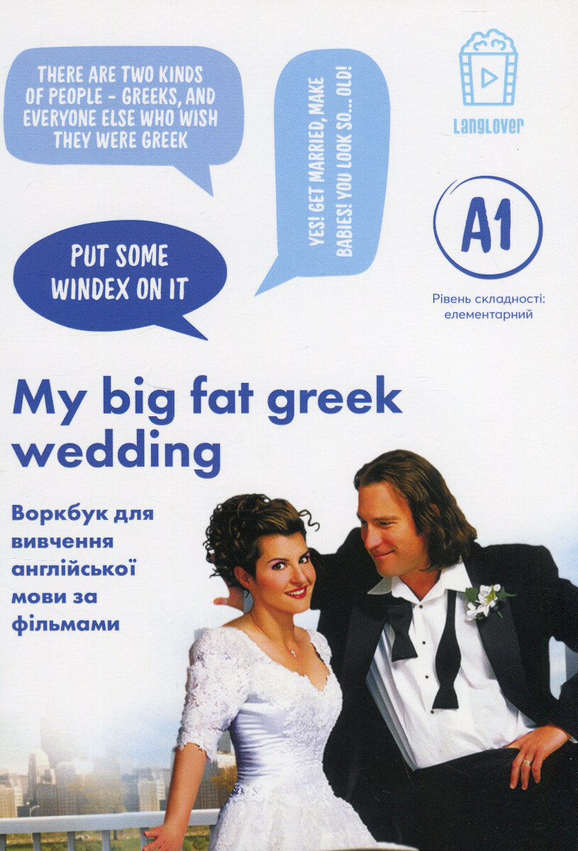 Воркбук My Big Fat Greek Wedding (A1) - Vivat