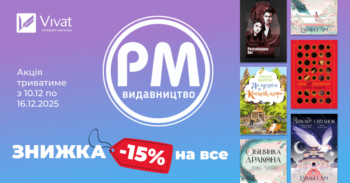 Зимовий тиждень із «Видавництво РМ»: -15% на все Зимовий тиждень із «Видавництво РМ»: -15% на все - Vivat