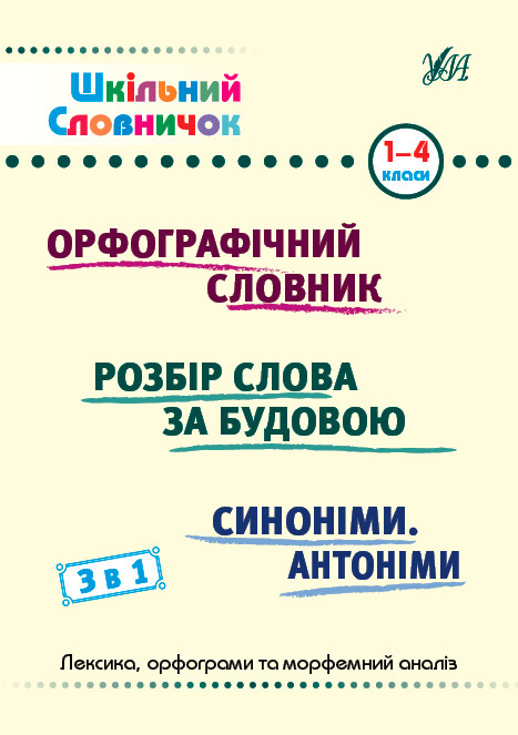 Шкільний словничок. 3 в 1. 1–4 класи - Vivat