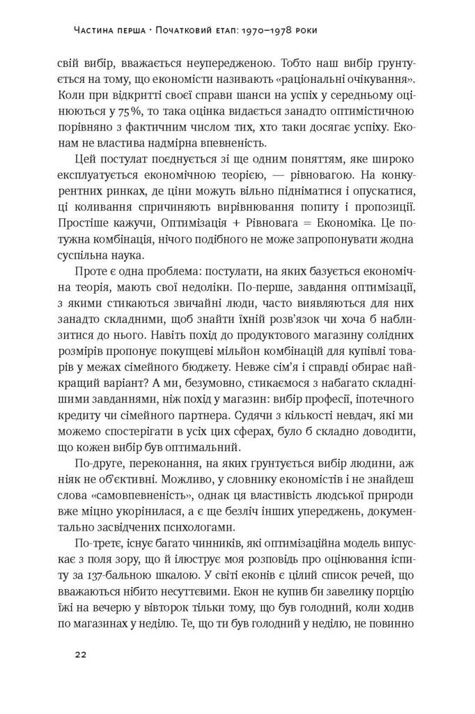 Поведінкова економіка. Як емоції впливають на економічні рішення - Vivat