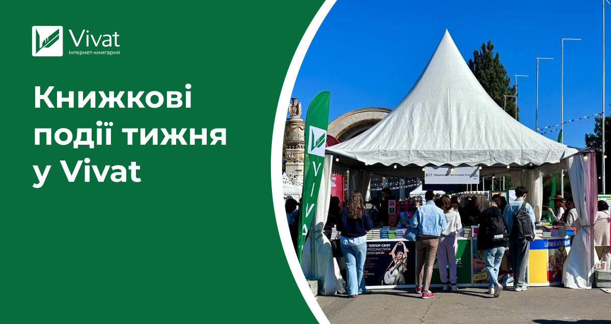 «Пакунок школяра», трилер «Виверження», день народження книгарні і події на BookForum у Львові — книжкові події тижня у Vivat - Vivat