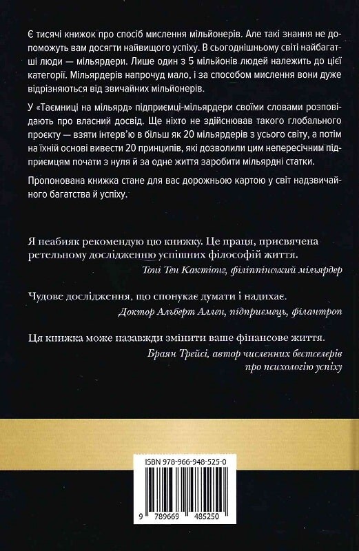 Таємниця на мільярд. 20 принципів багатства й успіху мільярдерів - Vivat