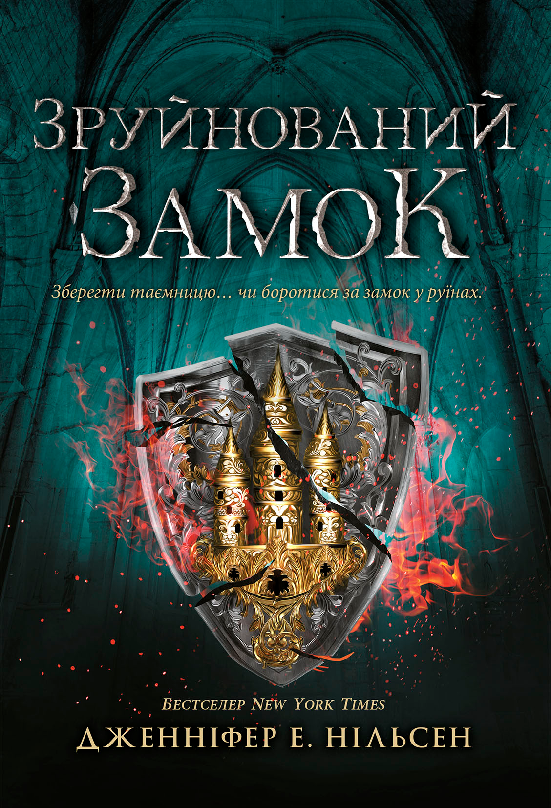 Зруйнований замок Зруйнований замок - Vivat