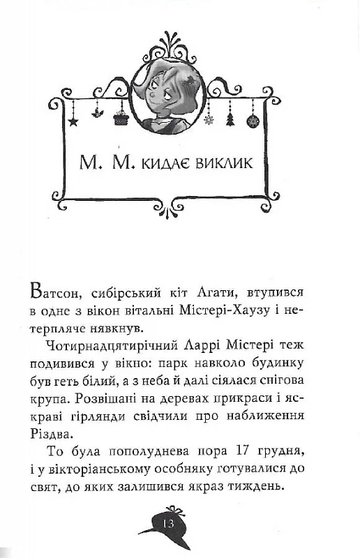 Таємничі зникнення на Різдво - Vivat