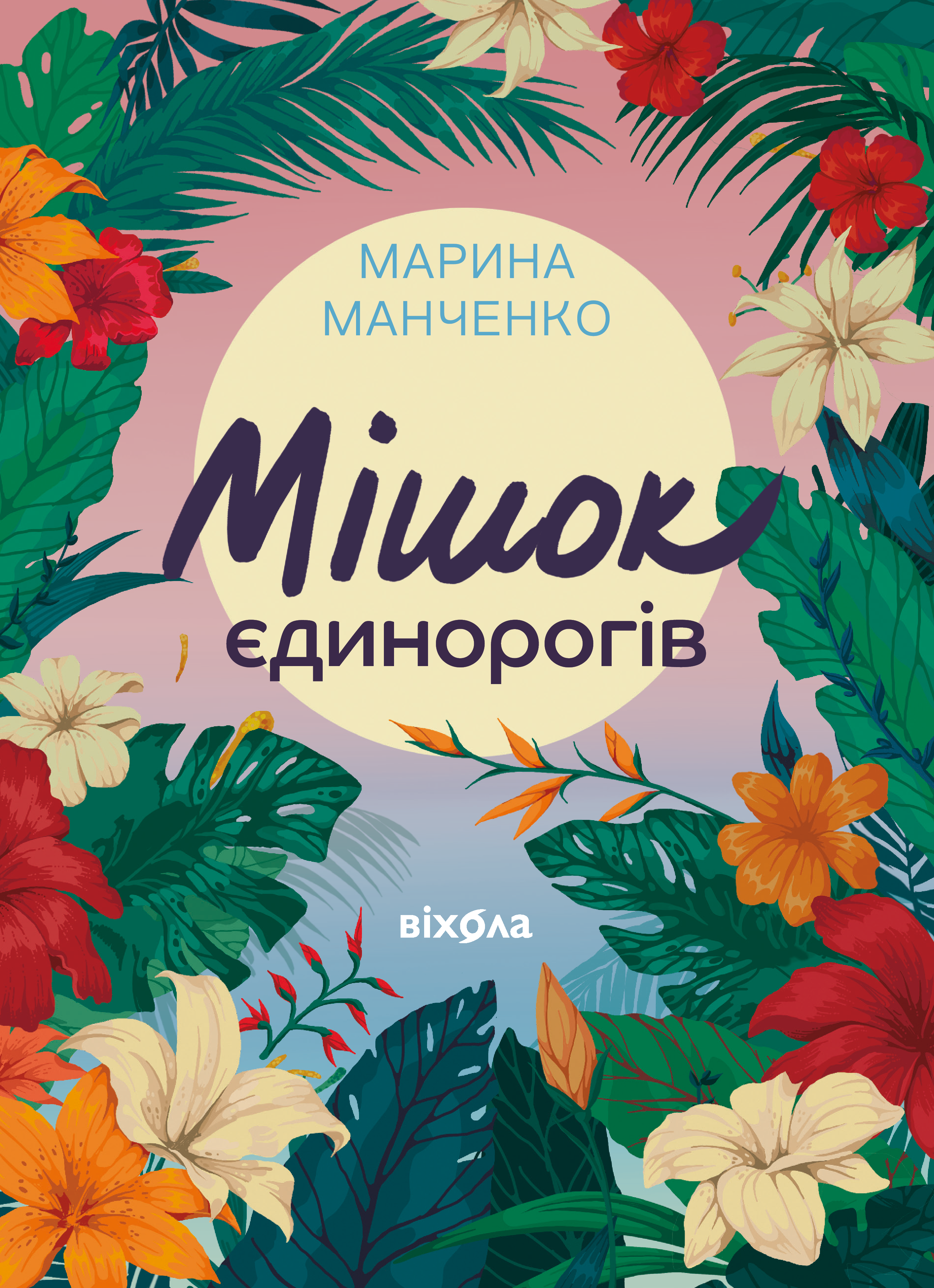 Мішок єдинорогів Мішок єдинорогів - Vivat