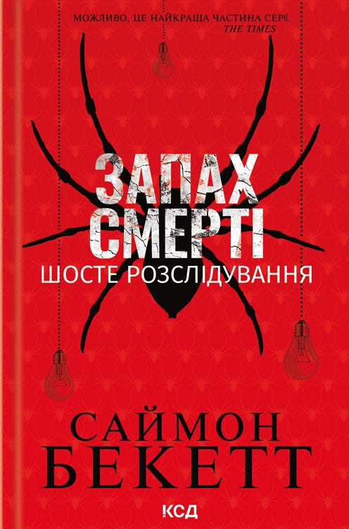 Запах смерті. Шосте розслідування - Vivat
