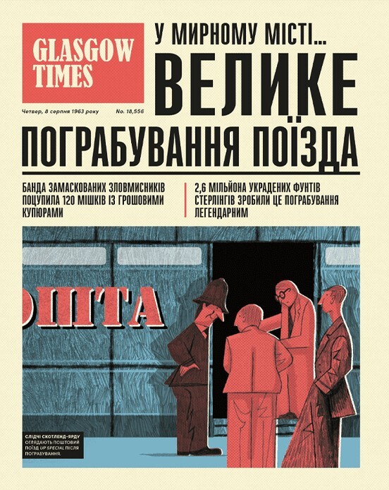 Легендарні крадіжки. Від Великого пограбування поїзда до викрадення Мони Лізи - Vivat