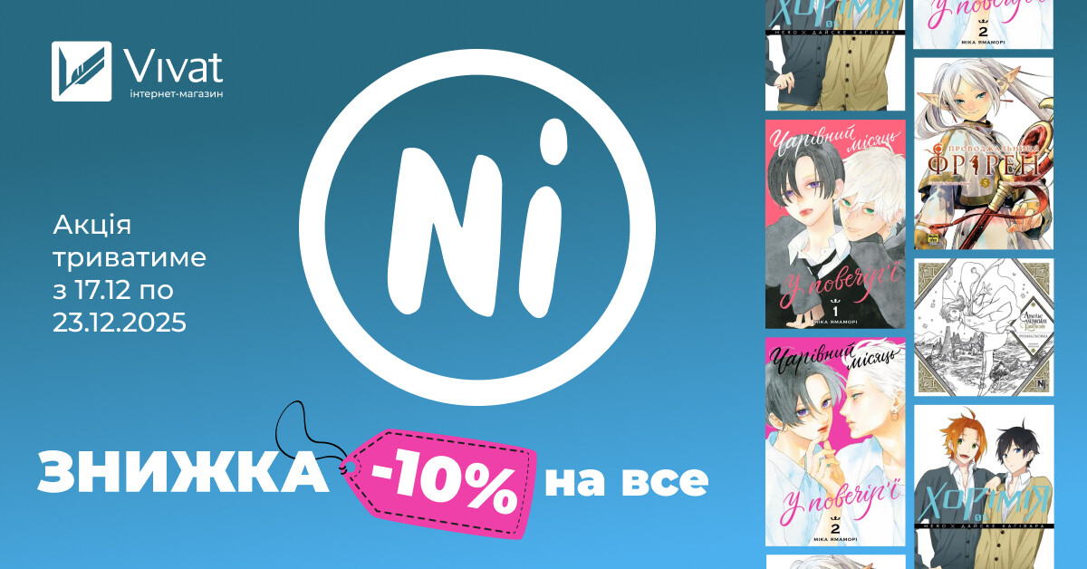 Різдвяний тиждень із «Nasha Idea»: -10% на все Різдвяний тиждень із «Nasha Idea»: -10% на все - Vivat