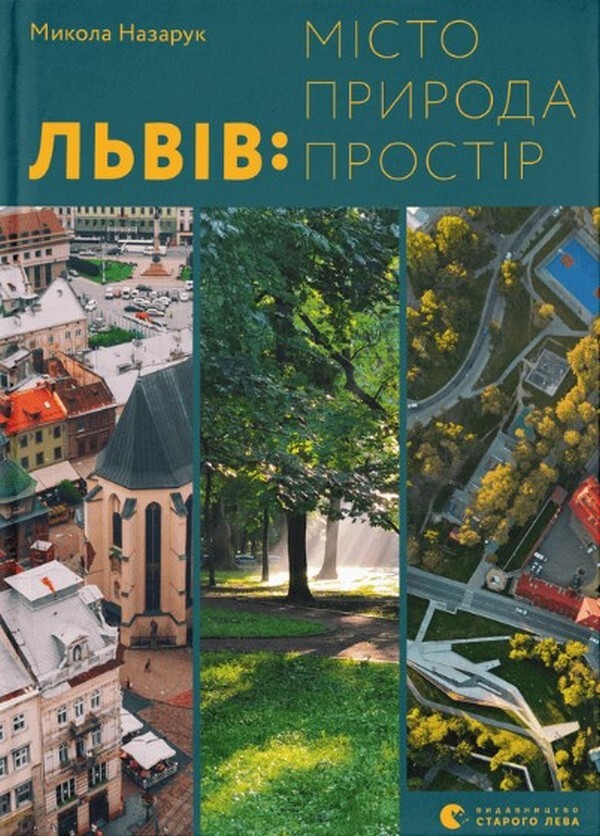 Львів: місто, природа, простір - Vivat