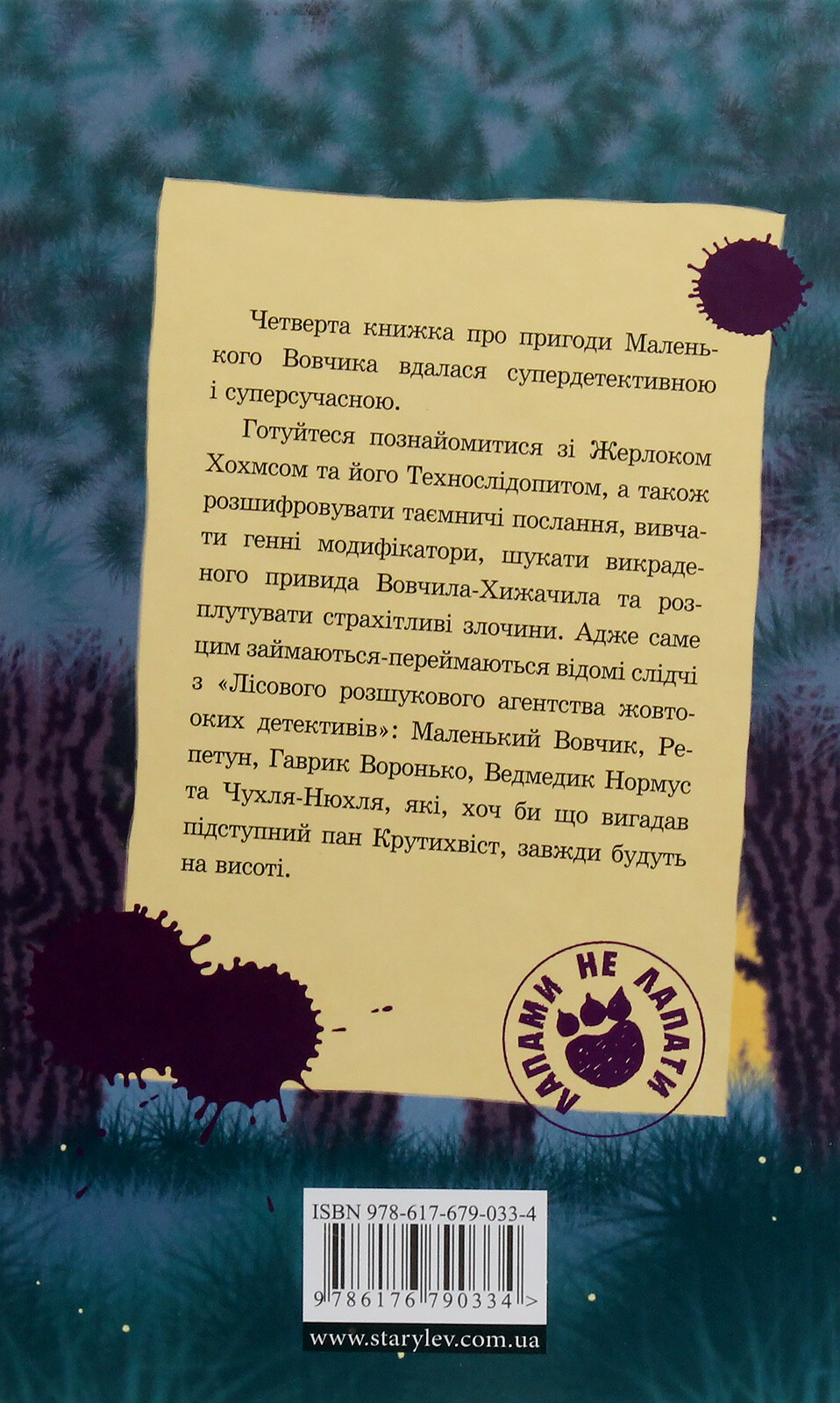 Малий Вовчик – лісовий детектив - Vivat