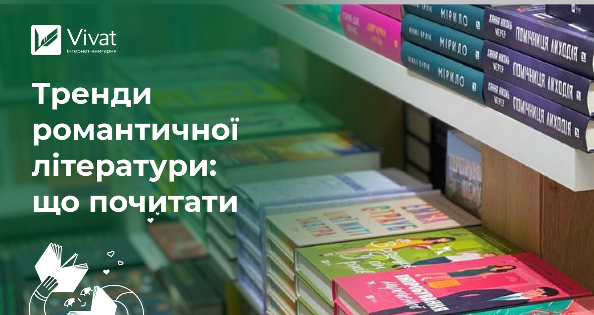 Популярні напрями романтичної літератури: які історії сьогодні потрапляють у серденька читачів - Vivat