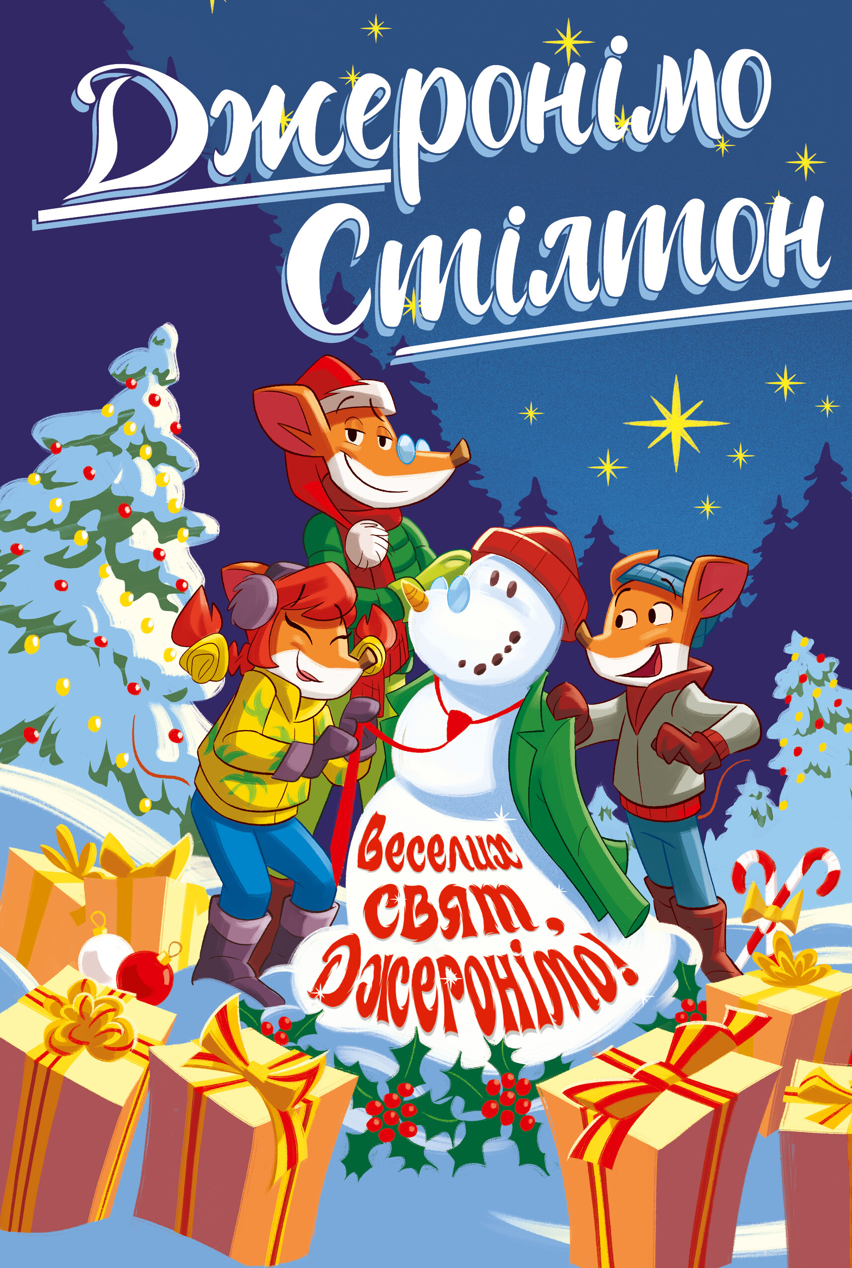 Веселих свят, Джеронімо! Веселих свят, Джеронімо! - Vivat