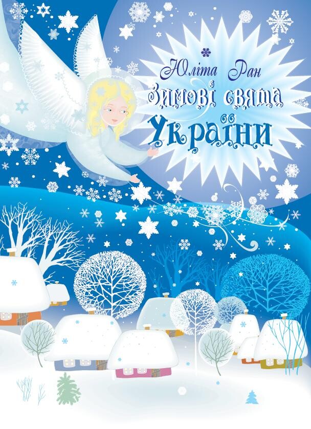 Зимові свята України - Vivat
