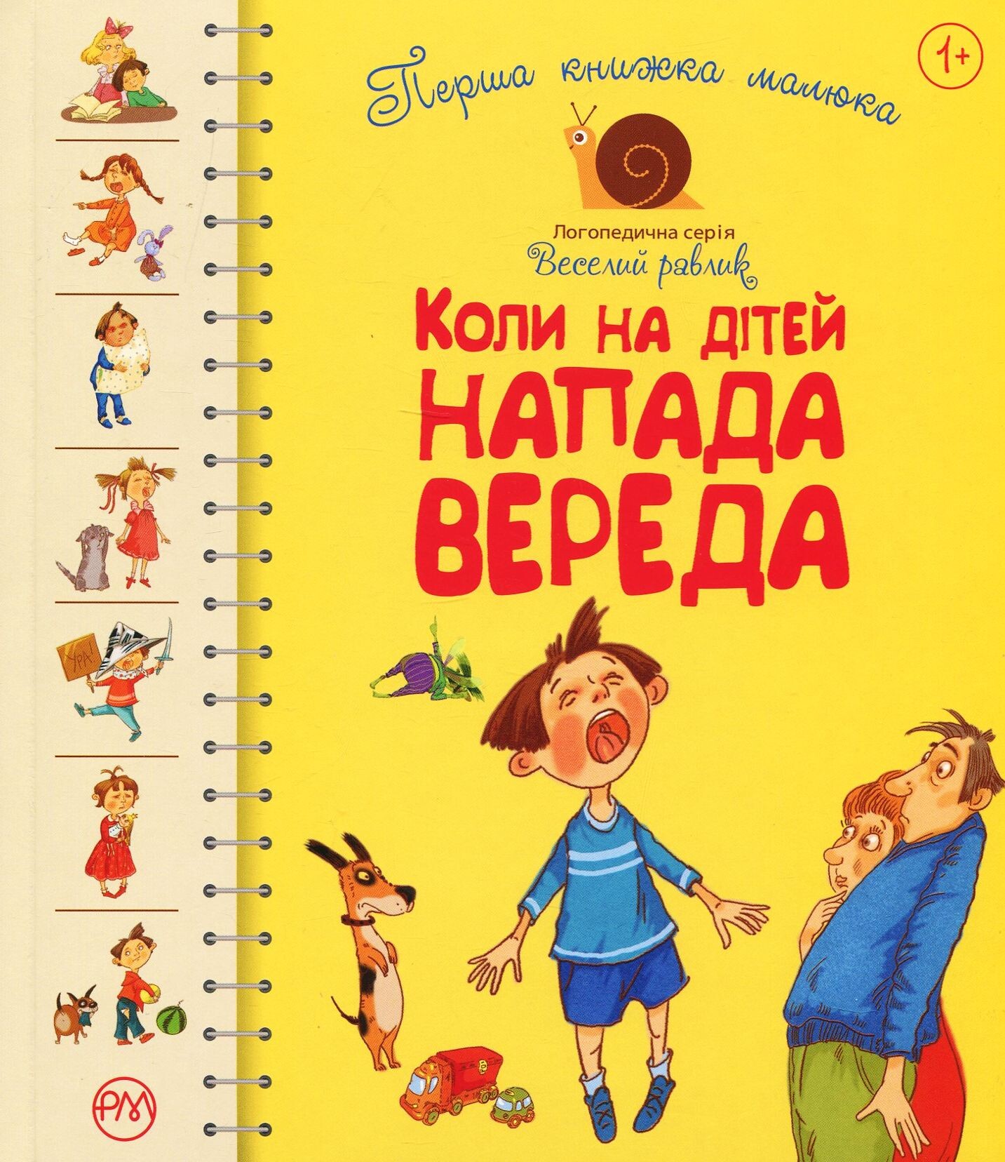 Перша книжка малюка. Коли на дітей напада вереда - Vivat