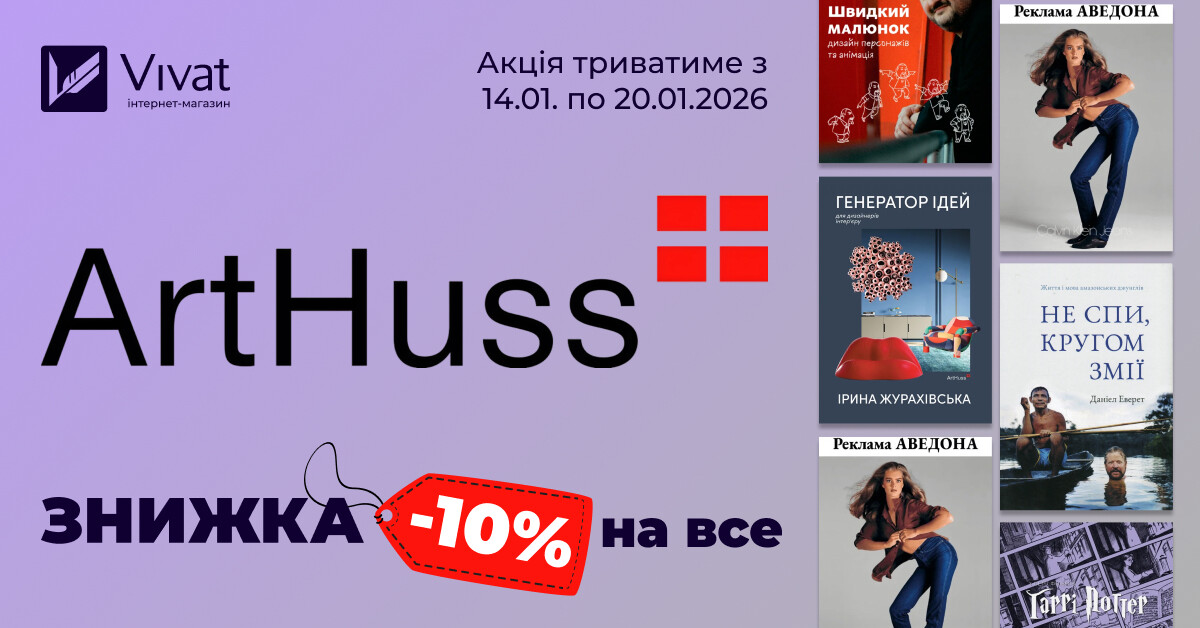 Тиждень із видавництвом «ArtHuss»: -10% на все! - Vivat