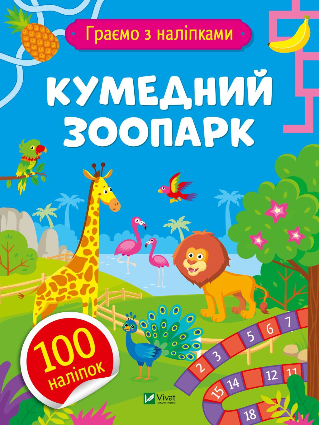 Кумедний зоопарк - Vivat