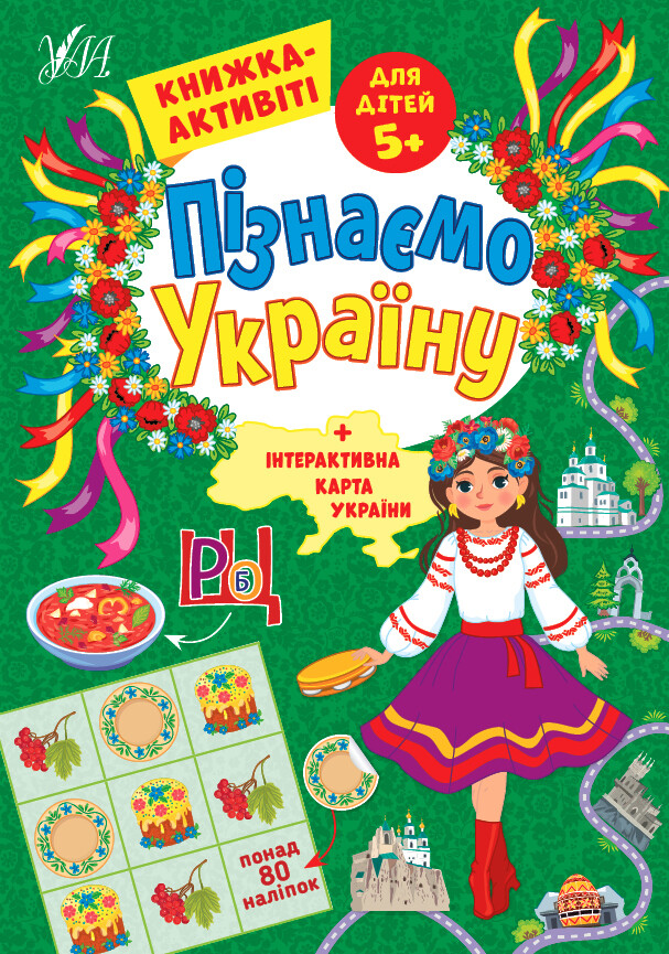 Пізнаємо Україну. Книжка-активіті для дітей від 5 років - Vivat