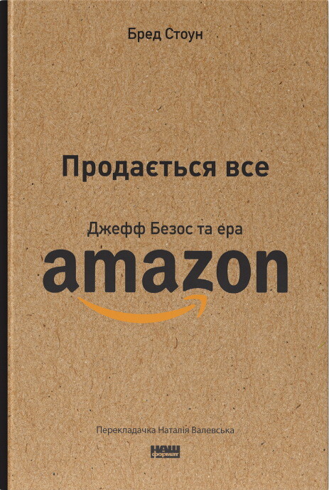 Продається все. Джефф Безос та ера Amazon - Vivat