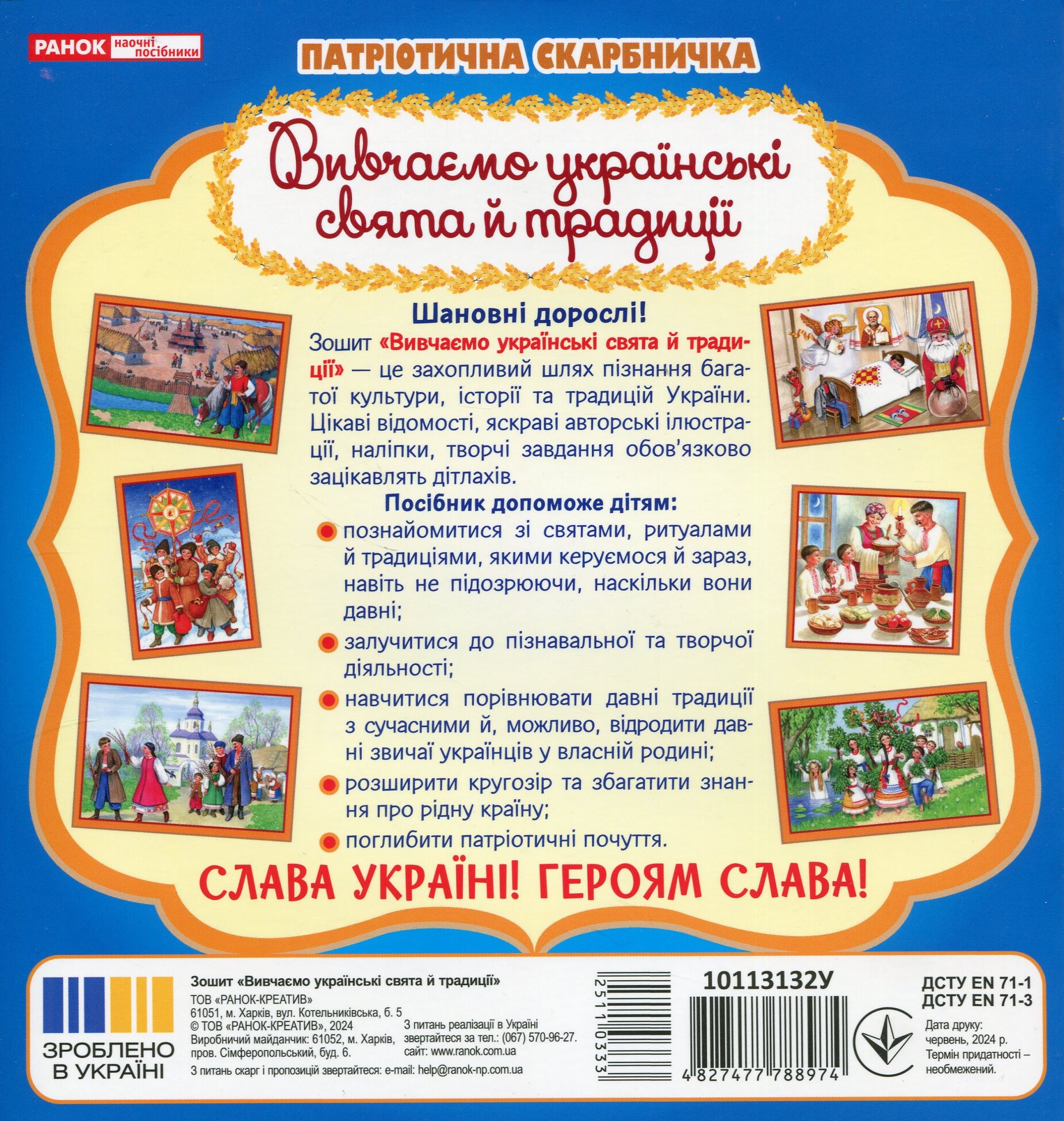 Патріотична скарбничка. Українські свята та традиції - Vivat