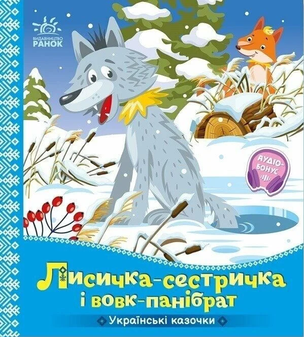 Українські казочки. Лисичка-сестричка і вовк-панібрат Українські казочки. Лисичка-сестричка і вовк-панібрат - Vivat