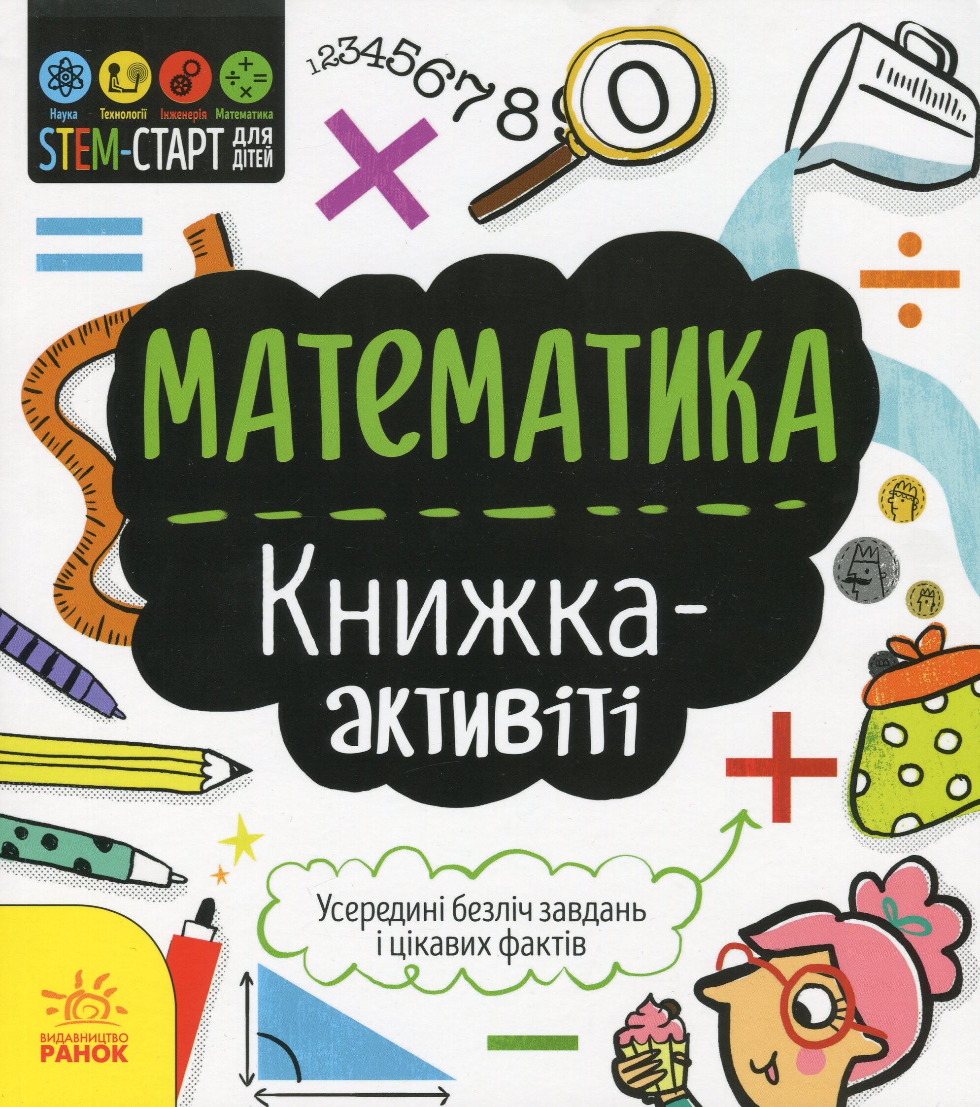 Математика. Книжка-активіті - Vivat