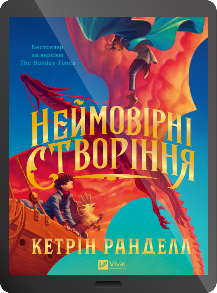 Електронна книга «Неймовірні створіння» - Vivat