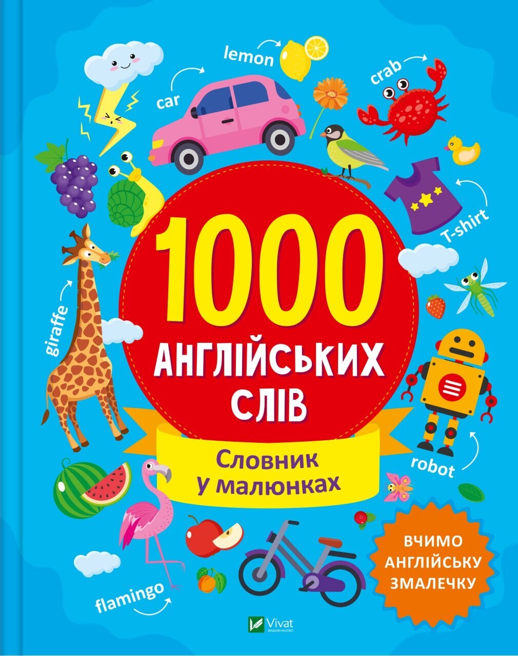 1000 англійських слів. Словник у малюнках - Vivat