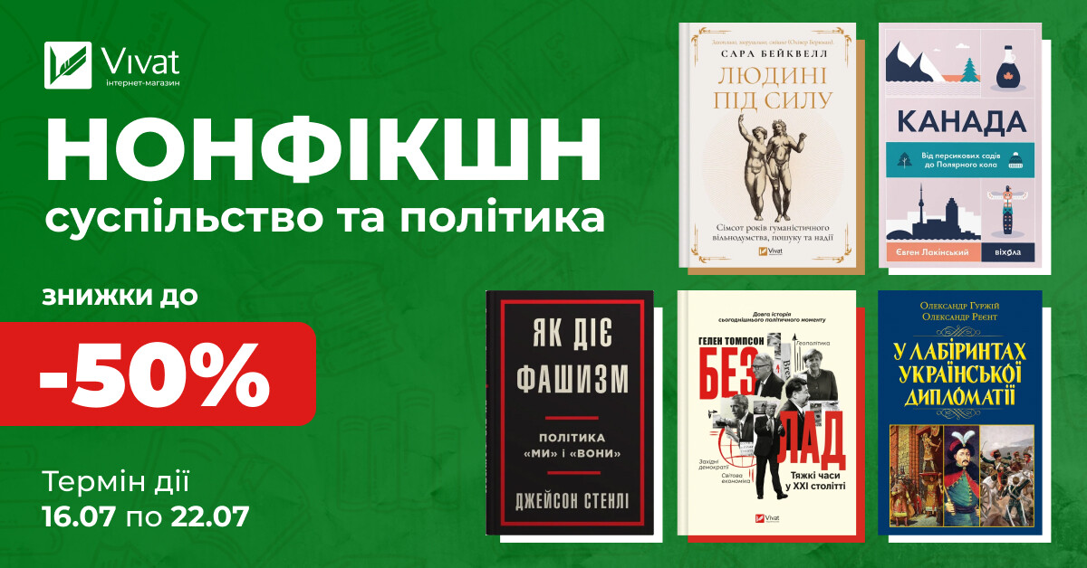 Твій наступний суспільно-політичний нонфікшн: до -50% на вибрані книги Твій наступний суспільно-політичний нонфікшн: до -50% на вибрані книги - Vivat