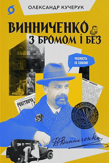 Винниченко з бромом і без - Vivat