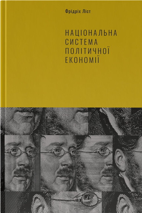 Національна система політичної економії - Vivat