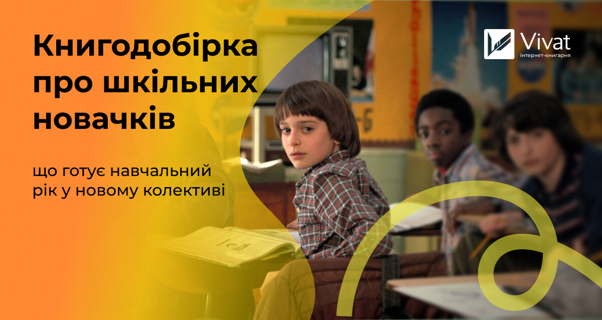 Новенькі у класі: книжки про початок навчання в новому колективі Новенькі у класі: книжки про початок навчання в новому колективі - Vivat
