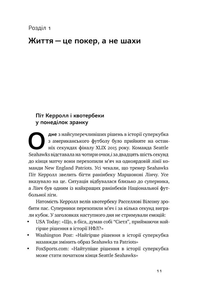 Мисли ставками. Як ухвалювати розумні рішення з багатьма невідомими - Vivat