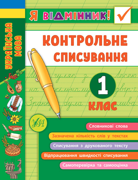 Я відмінник! Контрольне списування. 1 клас - Vivat