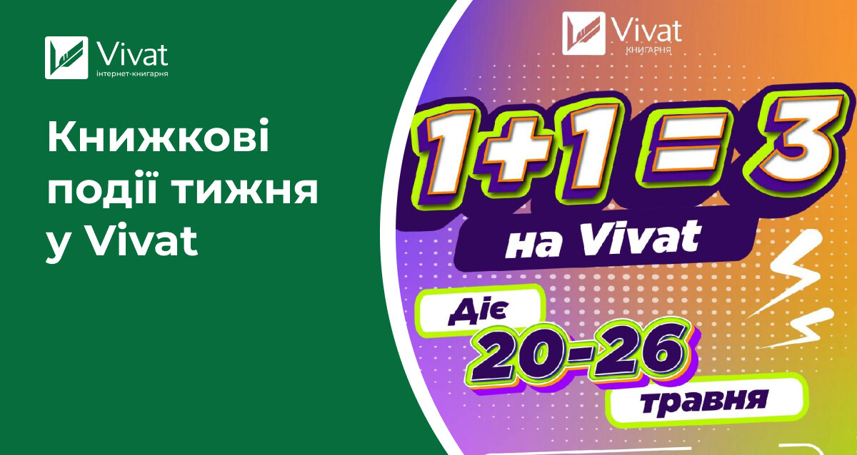 Акція 1+1=3, «Книжковий Арсенал», відкриття книгарень, тур Світлани Тараторіної — книжкові події тижня у Vivat - Vivat