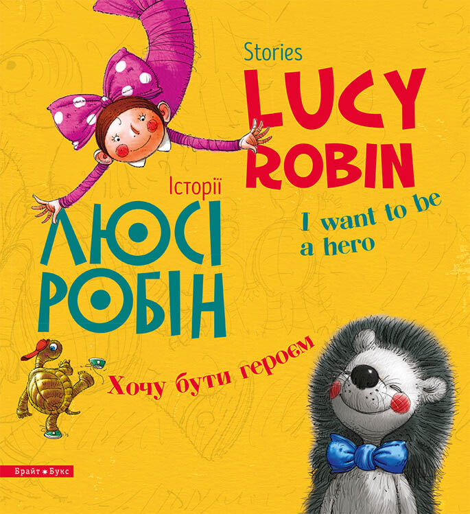Stories Lucy Robin. Історії Люсі Робін. Хочу бути героєм - Vivat