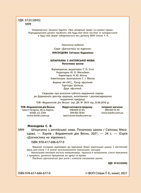 Діагностика на відмінно. Шпаргалка з англійської мови. 1-4 клас - Vivat