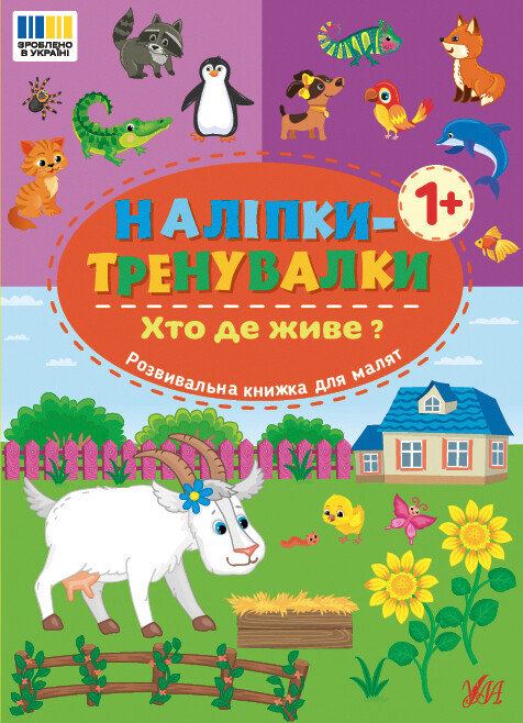 Наліпки-тренувалки. Хто де живе? Наліпки-тренувалки. Хто де живе? - Vivat