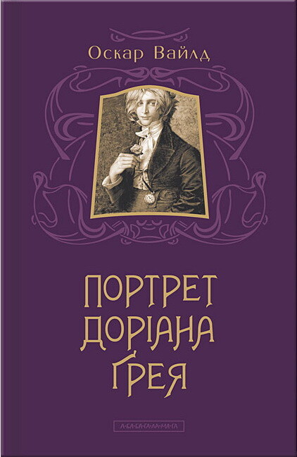 Портрет Доріана Грея - Vivat