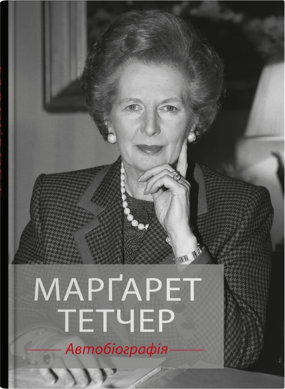 Марґарет Тетчер. Автобіографія Марґарет Тетчер. Автобіографія - Vivat
