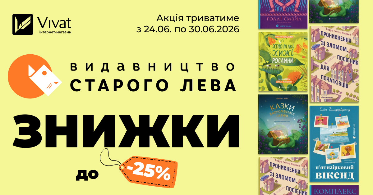 Тиждень із «Видавництвом Старого Лева»: знижки до -25% - Vivat