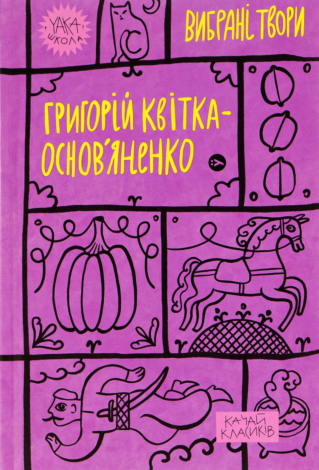 Григорій Квітка-Основ’яненко. Вибрані твори - Vivat