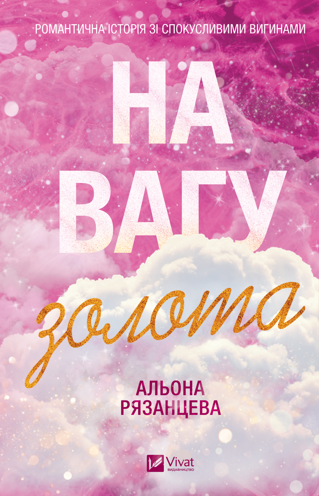 На вагу золота На вагу золота - Vivat