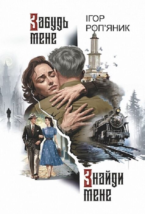 Забудь мене. Знайди мене - Vivat