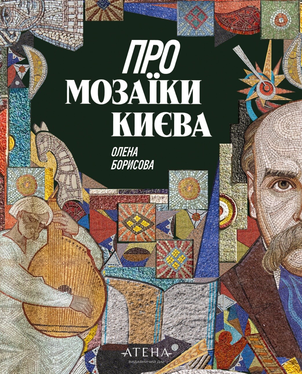 Про мозаїки Києва Про мозаїки Києва - Vivat