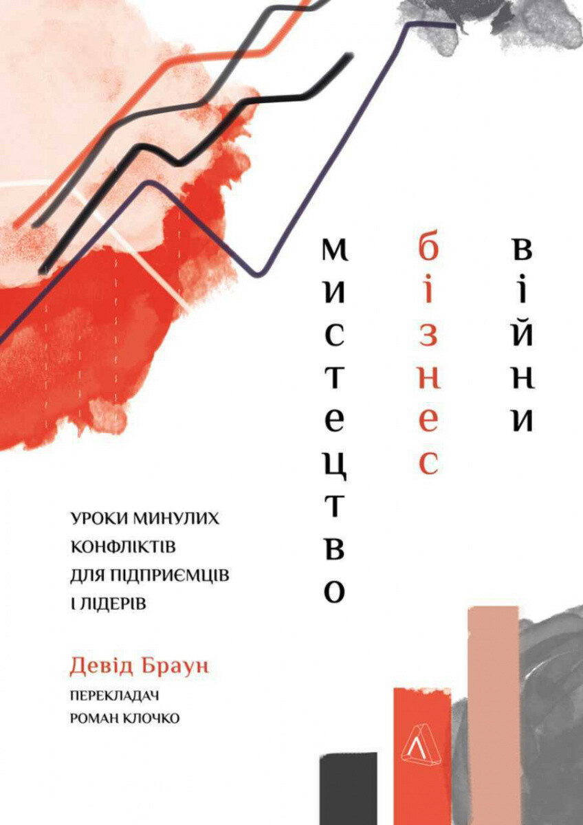 Мистецтво бізнес-війни. Уроки минулих конфліктів для підприємців і лідерів - Vivat